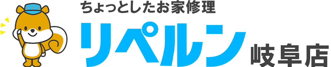ちょっとしたお家修理のリペルン岐阜店